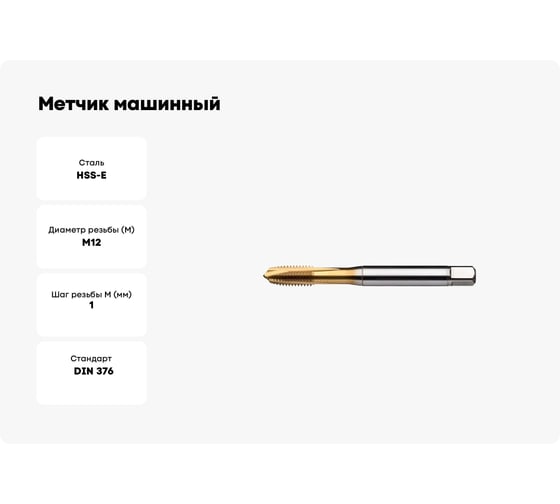 Метчик машинный Partner M12x1.0 HSSE, DIN376, для сквозных отверстий, серия 316 316123