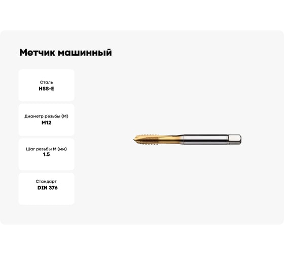 Метчик машинный Partner M12x1.5 HSSE, DIN376, для сквозных отверстий, серия 316 316121