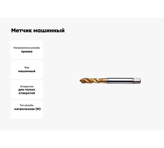 Метчик машинный Partner M4x0.5 HSSE, DIN371, для глухих отверстий, серия 315 315041