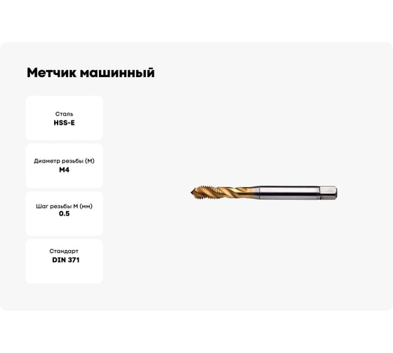 Метчик машинный Partner M4x0.5 HSSE, DIN371, для глухих отверстий, серия 315 315041