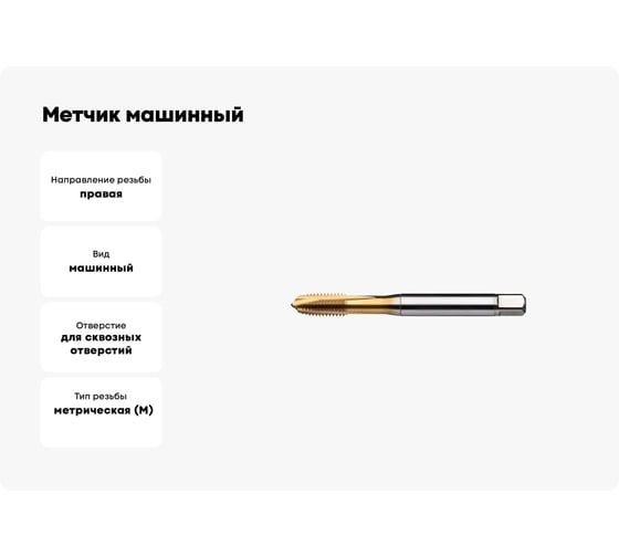 Метчик машинный Partner M12x1.25 HSSE, DIN376, для сквозных отверстий, серия 316 316122