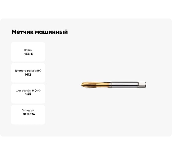Метчик машинный Partner M12x1.25 HSSE, DIN376, для сквозных отверстий, серия 316 316122