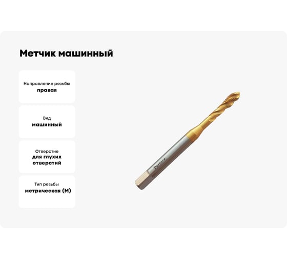 Метчик машинный Partner HSSE, DIN371, для гл. отв., M6x0,75 (Серия 315) 315061