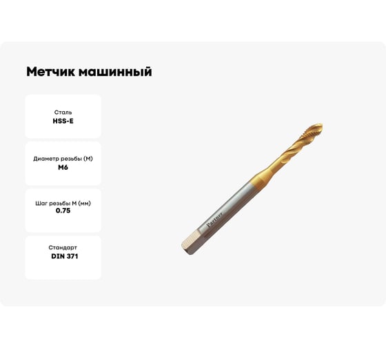 Метчик машинный Partner HSSE, DIN371, для гл. отв., M6x0,75 (Серия 315) 315061