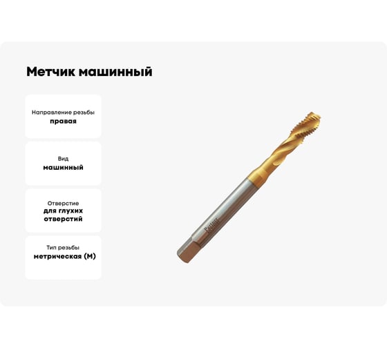 Метчик машинный Partner HSSE, DIN371, для гл. отв., M8x0.75 (Серия 315) 315082