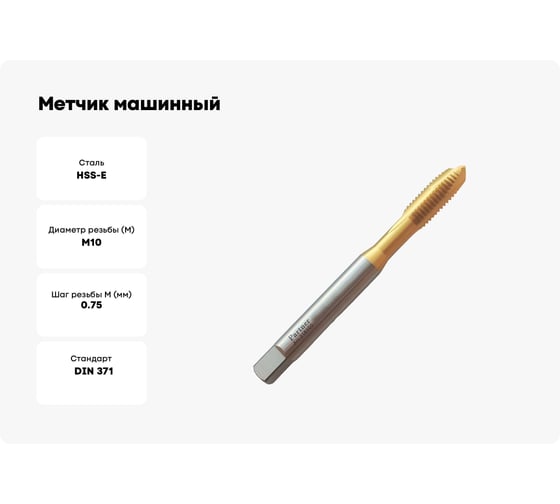 Метчик машинный Partner HSSE, DIN371, для скв. отв., M10x0.75 (Серия 316) 316103