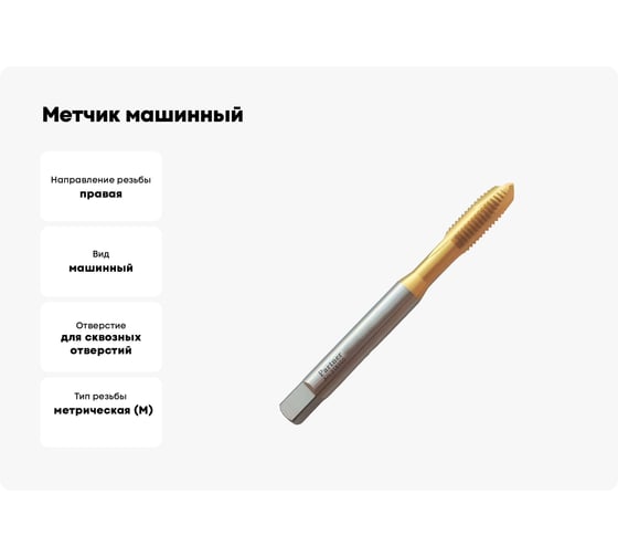 Метчик машинный Partner HSSE, DIN371, для скв. отв., M10x1.25 (Серия 316) 316101