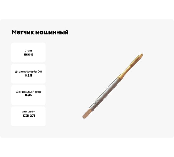 Метчик машинный Partner HSSE, DIN371, для скв. отв., M2,5x0.45 (Серия 316) 316025