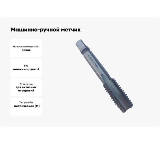 Машинно-ручной метчик TORNERI М20х2.5 Р6М5, для сквозных отверстий, левый 038268