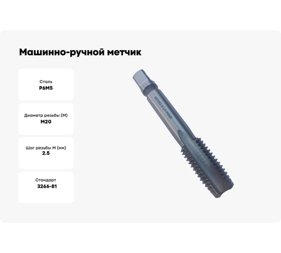 Машинно-ручной метчик TORNERI М20х2.5 Р6М5, для сквозных отверстий, левый 038268