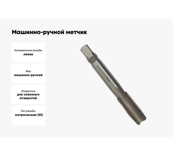 Машинно-ручной метчик TORNERI М16х2 Р6М5, для сквозных отверстий, левый 038261