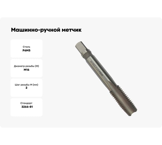 Машинно-ручной метчик TORNERI М16х2 Р6М5, для сквозных отверстий, левый 038261