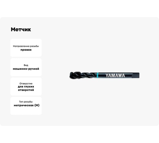 Метчик YAMAWA SP-VA 371 ISO3, 6G, M5X0.8 SD5.0KMGEX