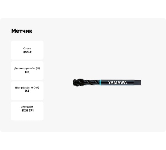 Метчик YAMAWA SP+VA 371 ISO2 M 3X0.5 SE3.0GAGEX