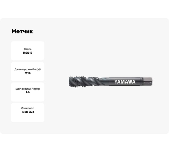 Метчик YAMAWA SP OX 374 ISO2 M14X1.5 SM014OANEX