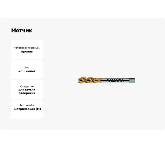 Метчик YAMAWA SP-BLF Coating 371 ISO2 M 3X0.5 96473.0TI