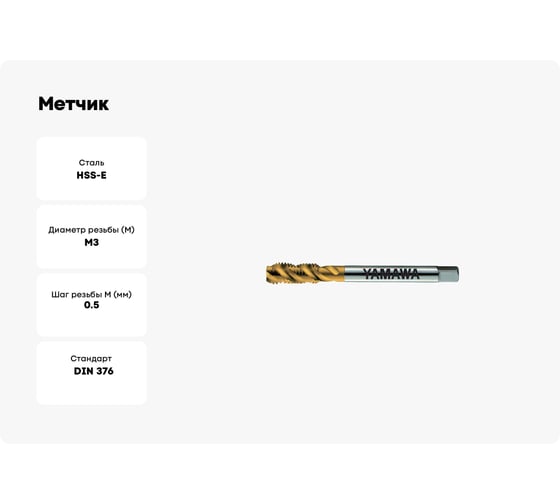 Метчик YAMAWA SP-BLF Coating 371 ISO2 M 3X0.5 96473.0TI