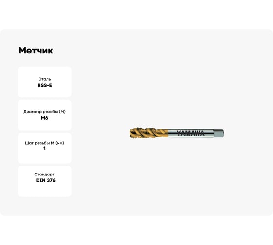 Метчик YAMAWA SP-BLF Coating 371 ISO2 M 6X1 96476.0TI