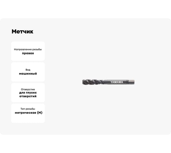 Метчик YAMAWA SP-BLF OX 371 ISO2 M 3X0.5 SD3.0GANEXJ