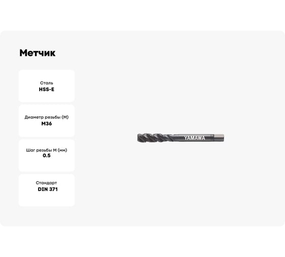 Метчик YAMAWA SP-BLF OX 371 ISO2 M 3X0.5 SD3.0GANEXJ