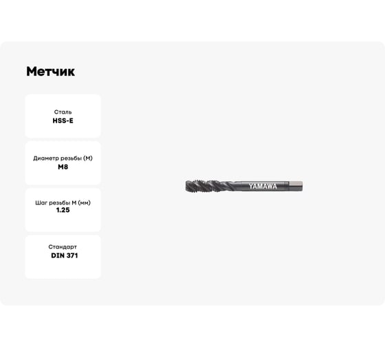 Метчик YAMAWA SP-BLF OX 371 ISO2 M 8X1.25 SD8.0NANEXJ
