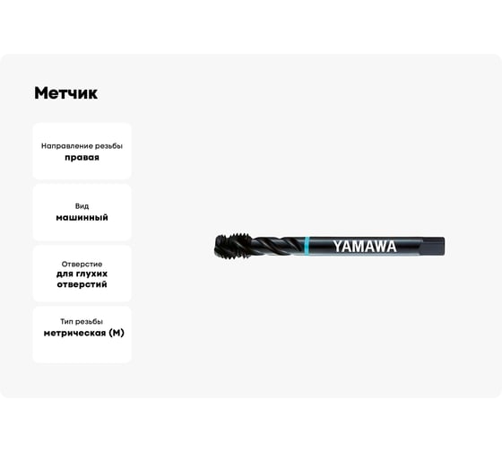 Метчик YAMAWA SP-VA 371 ISO2 M 6X1 SD6.0MAGEX