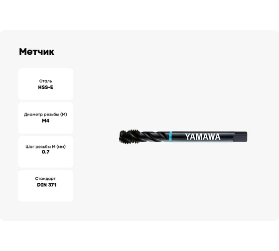 Метчик YAMAWA SP-VA 371 ISO2 M 4X0.7 SD4.0IAGEX