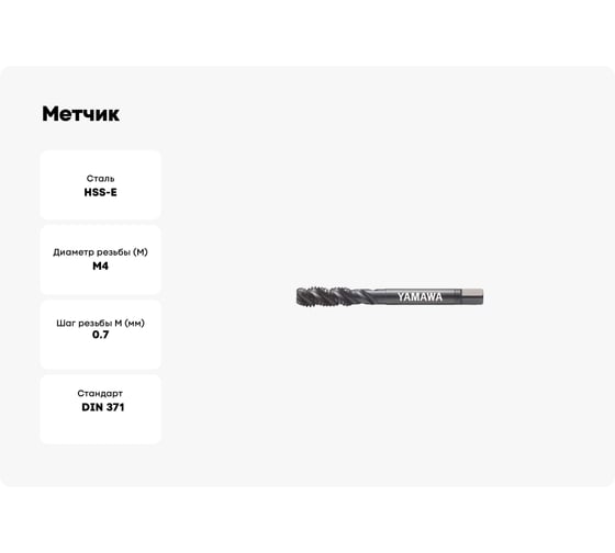 Метчик YAMAWA SP-BLF OX 371 ISO2 M 4X0.7 SD4.0IANEXJ