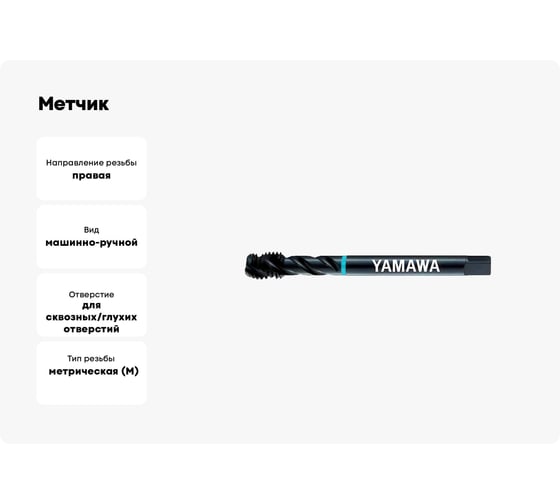 Метчик YAMAWA SP-VA 376 ISO2 M24X3 SG024SAGEX