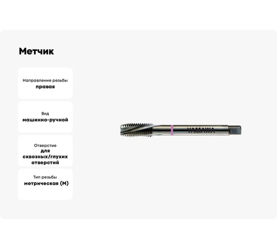 Метчик YAMAWA ZEN-B 376 ISO2X M14X2 SG014QBJPX