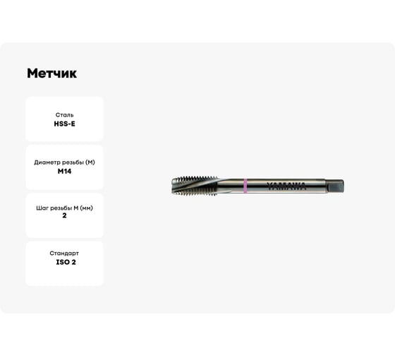 Метчик YAMAWA ZEN-B 376 ISO2X M14X2 SG014QBJPX