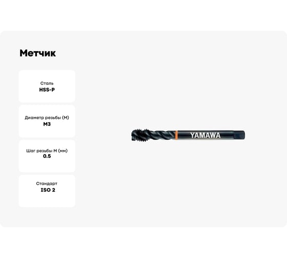 Метчик YAMAWA ZET-P 371 ISO2X M 3X0.5 LD3.0GBIPN