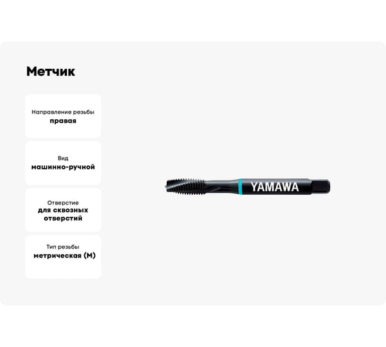 Метчик YAMAWA SL+VA 371 ISO2X M 3X0.5 LE3.0GBGEX