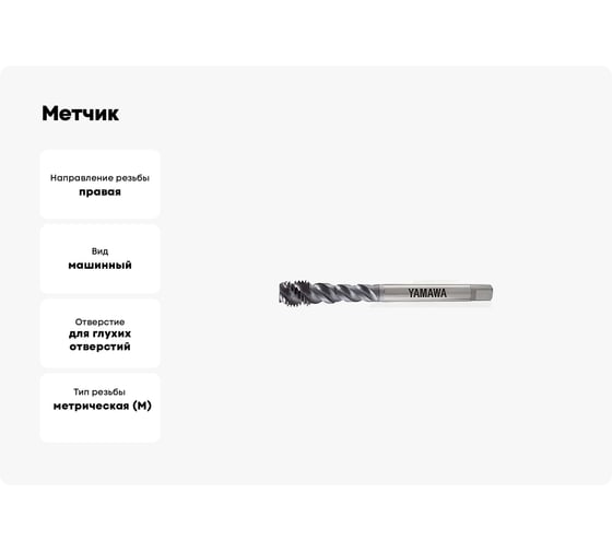 Метчик YAMAWA VUSP ISO2X M 3X0.35 3101101036