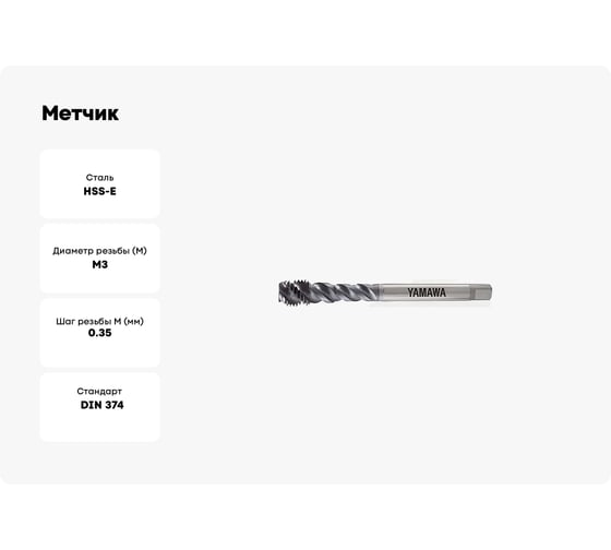 Метчик YAMAWA VUSP ISO2X M 3X0.35 3101101036