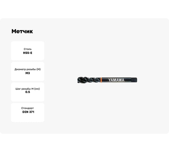 Метчик YAMAWA ZEN-B 371 ISO2X M 3X0.5 SD3.0GBJPX
