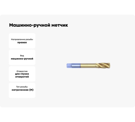 Машинно-ручной метчик TORNERI М24x3.0, HSSE 6H DIN376 TiN, с винтовой канавкой, для глухих отверстий