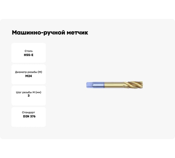 Машинно-ручной метчик TORNERI М24x3.0, HSSE 6H DIN376 TiN, с винтовой канавкой, для глухих отверстий