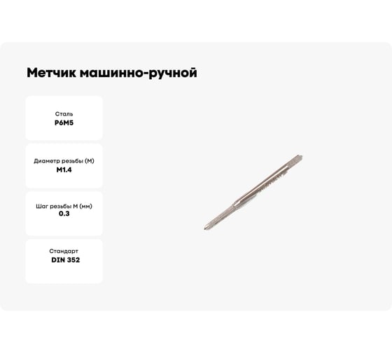 Метчик машинно-ручной TLX М1.4х0.3 Р6АМ5 для глухих отверстий 74940
