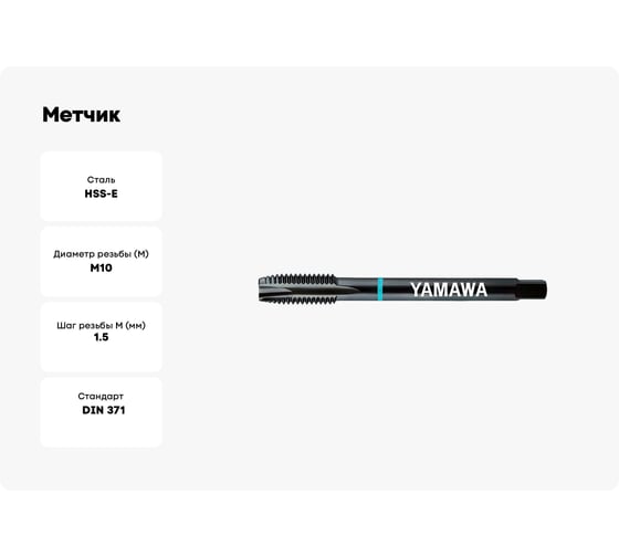 Метчик YAMAWA PO-VA 371 ISO2X M10X1.5 PD010OBGEX
