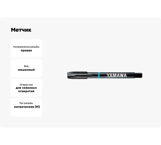 Метчик YAMAWA PO-VA 371 ISO2X M 3X0.5 PD3.0GBGEX