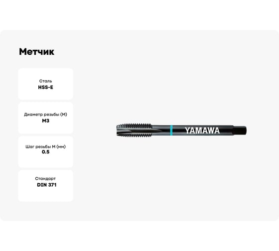 Метчик YAMAWA PO-VA 371 ISO2X M 3X0.5 PD3.0GBGEX