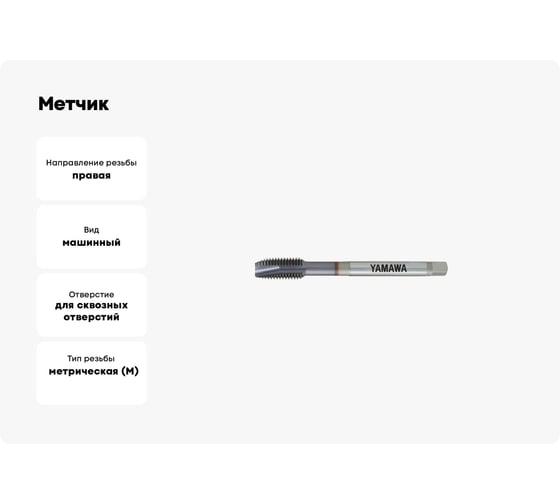 Метчик YAMAWA VUPO 374 ISO2X M12X1.25 3102101090