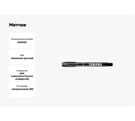 Метчик YAMAWA PO OX 371 ISO2 M 3 X0.5 PD3.0GANEX