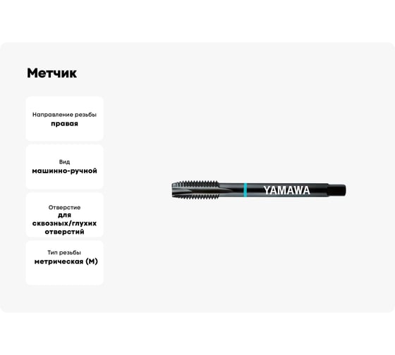 Метчик YAMAWA PO-VA 376 ISO2X M14X2 PG014QBGEX