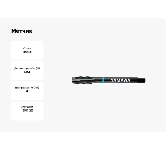 Метчик YAMAWA PO-VA 376 ISO2X M14X2 PG014QBGEX