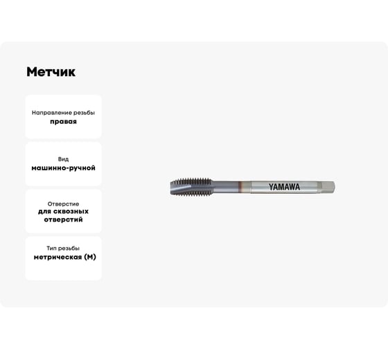 Метчик YAMAWA VUPO 371 ISO2X M 3X0.35 3102101036