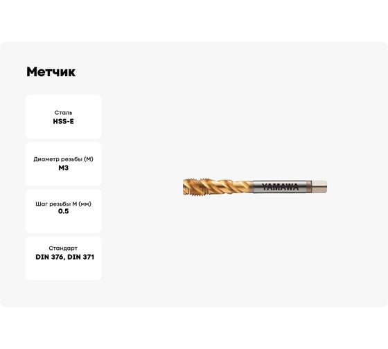 Метчик YAMAWA F-SP P2 M 3 X 0.5 VFSHMQ3.0G
