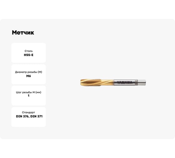Метчик YAMAWA F-SL P2 M 6 X 1 VFSHMQ6.0ML