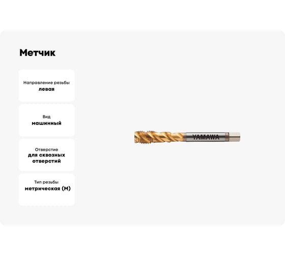 Метчик YAMAWA F-SP P4 M12 X 1.75 VFSHMS012P